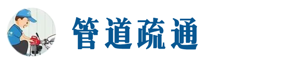 白城本地管道疏通网